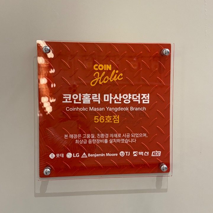 코인홀릭 코인노래연습장 마산양덕점
