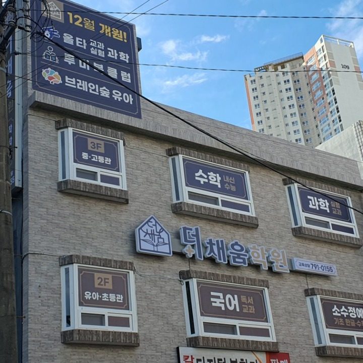 더채움학원