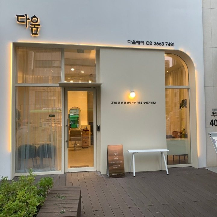 다움헤어