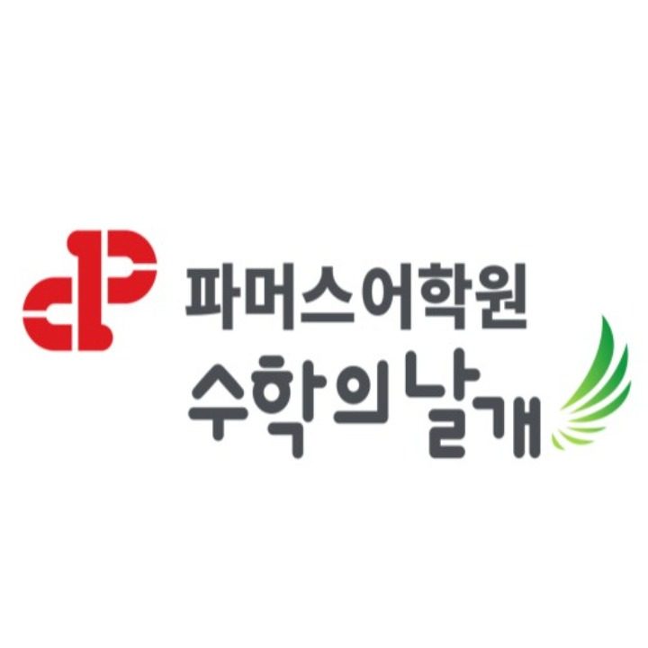 파머스어학원수학의날개학원