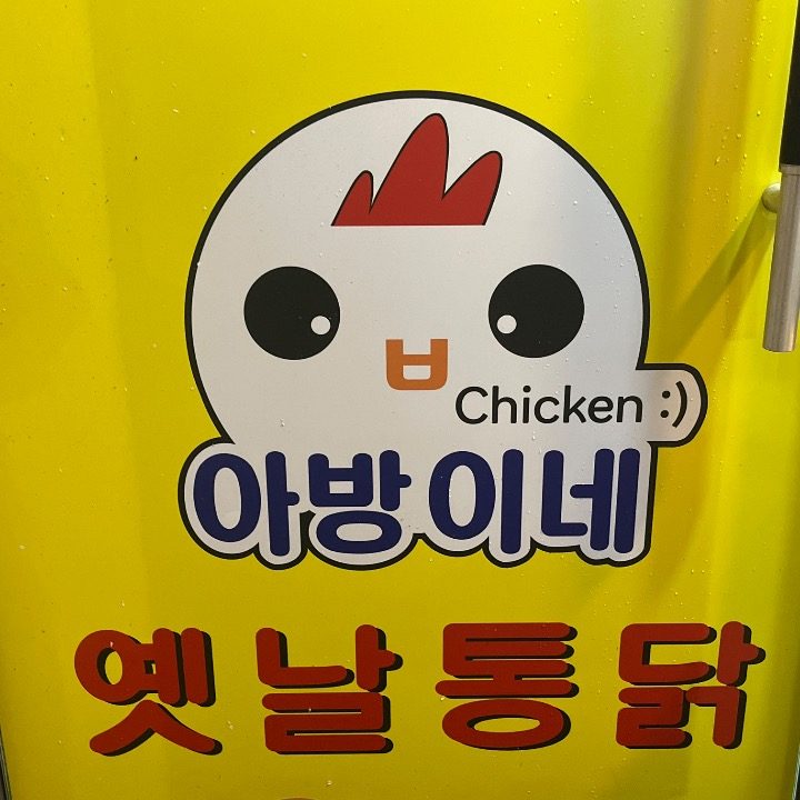 아방이네 옛날통닭