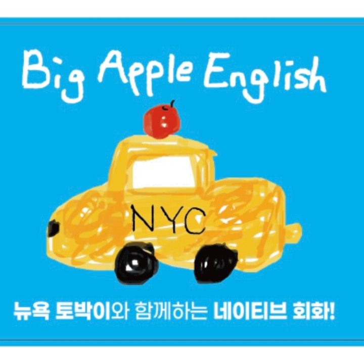 빅애플 잉글리쉬