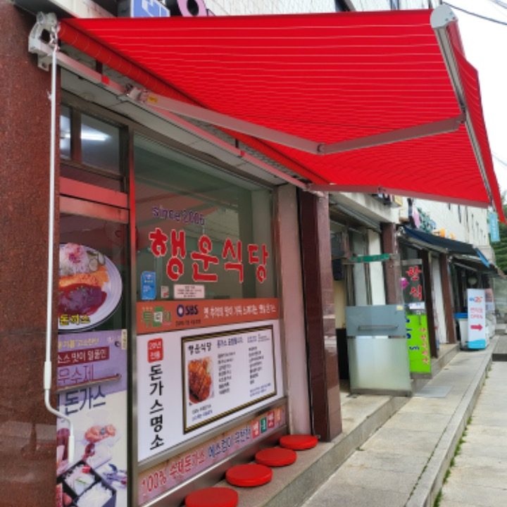 행운식당