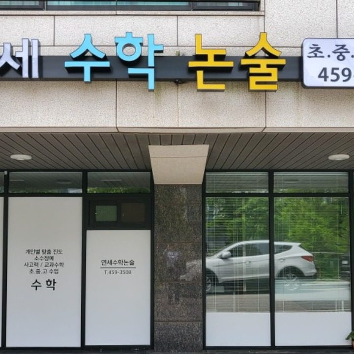 연세수학