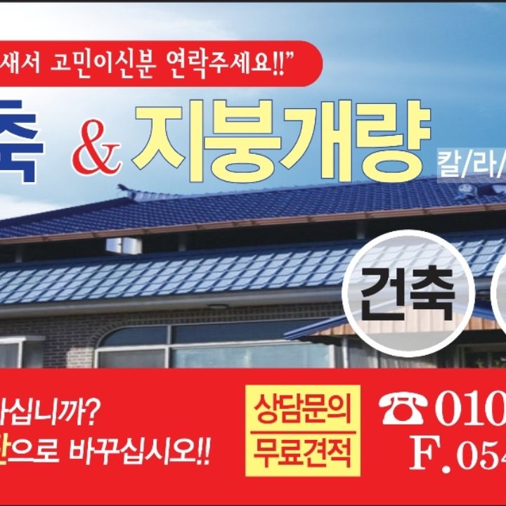 성진지붕개량&성진건축