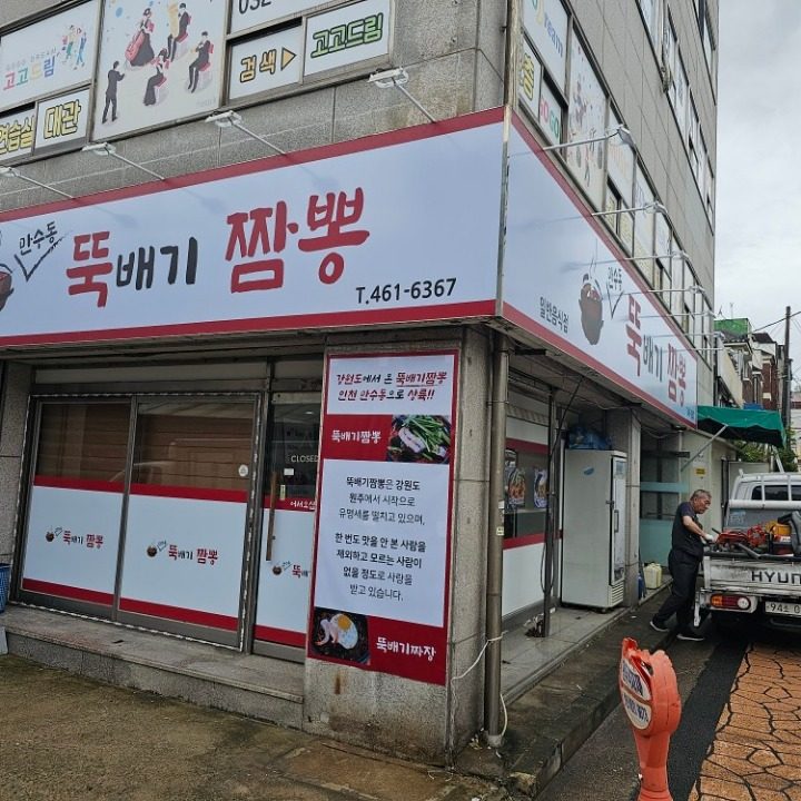 만수동뚝배기짬뽕