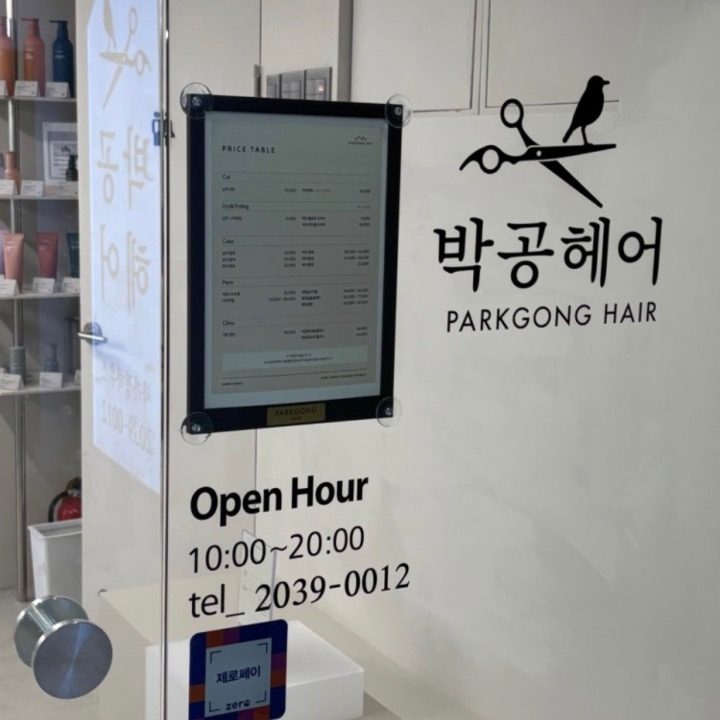 박공헤어 이연 디자이너