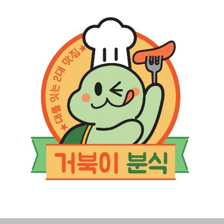 거북이 분식
