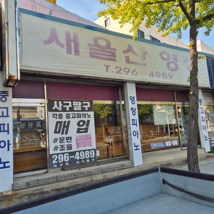 새울산 영창피아노