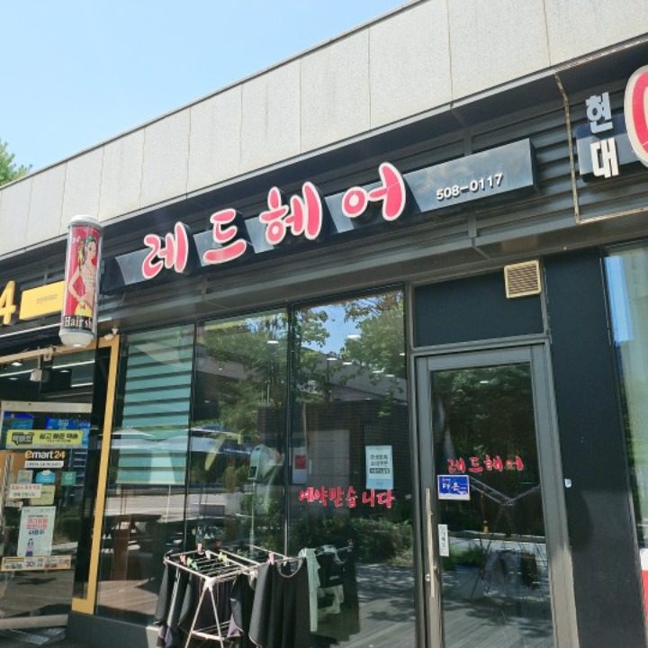 레드헤어