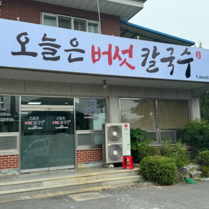 오늘은버섯칼국수