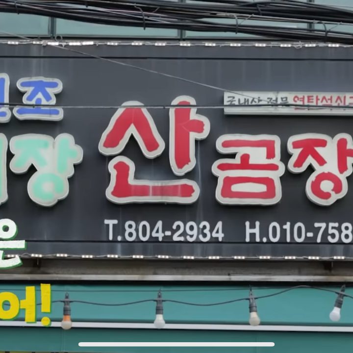 원조기장산곰장어