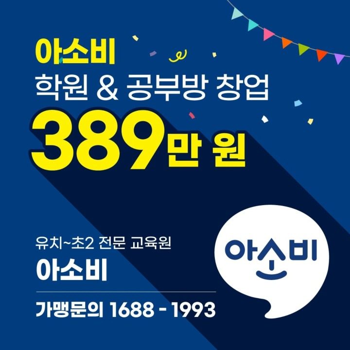 유치 초2 전문교육 아소비