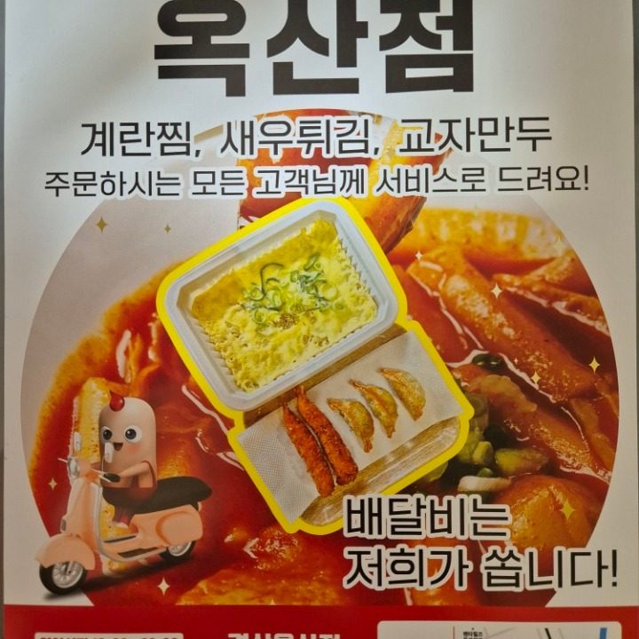 신참떡볶이 옥산점