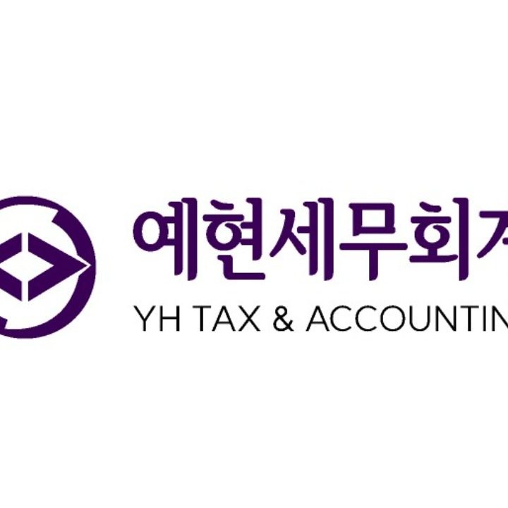 예현세무회계