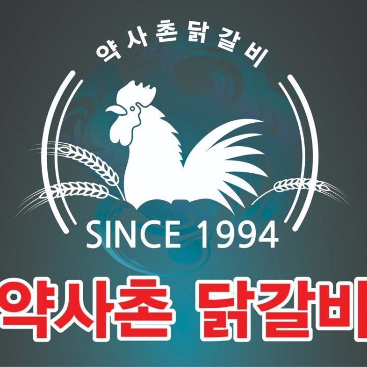 약사촌닭갈비