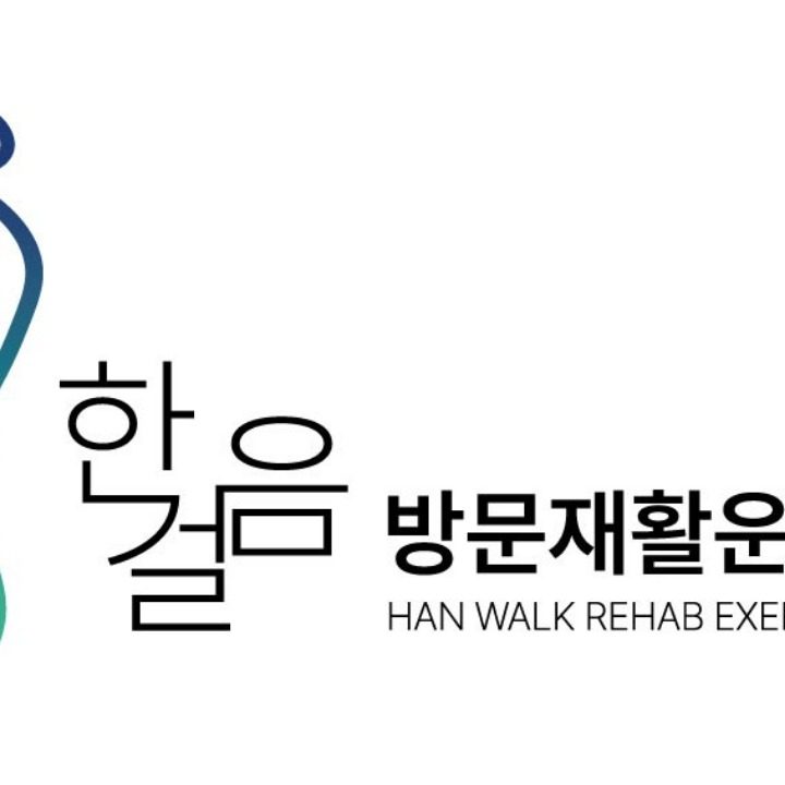 한걸음방문재활운동센터