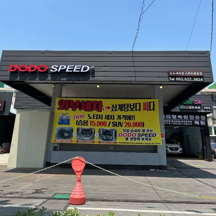 도도세차장&피카소덴트복원 중흥점