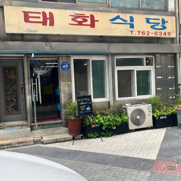태화식당