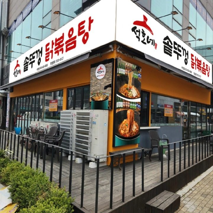 석호네솥뚜껑닭볶음탕 서창점