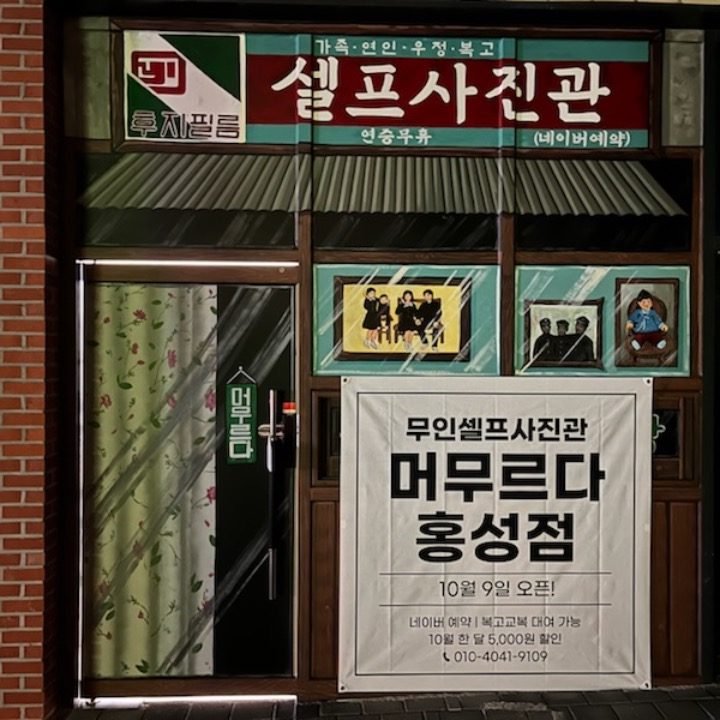 셀프사진관 머무르다 홍성점