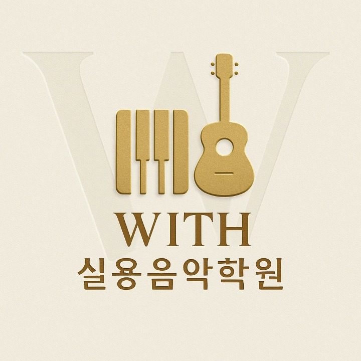 위드실용음악학원
