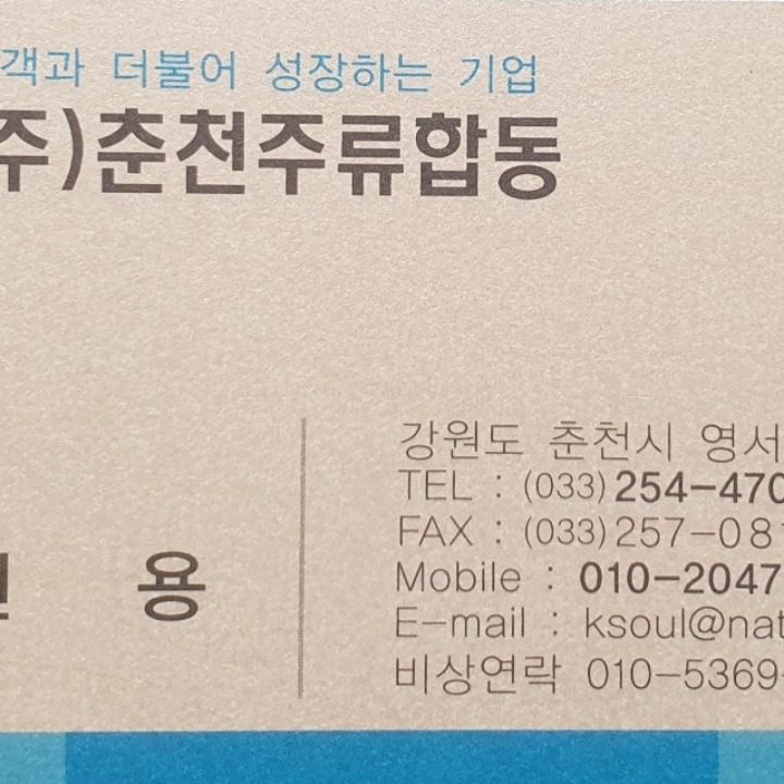 춘천주류전무이사