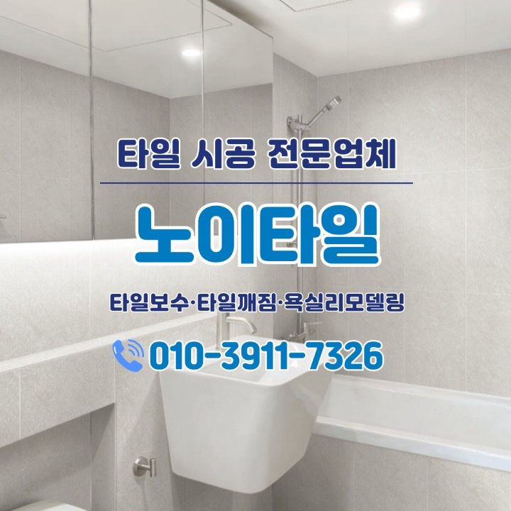 노이타일 수원점