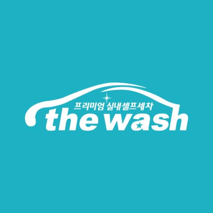 프리미엄 실내셀프세차 더워시