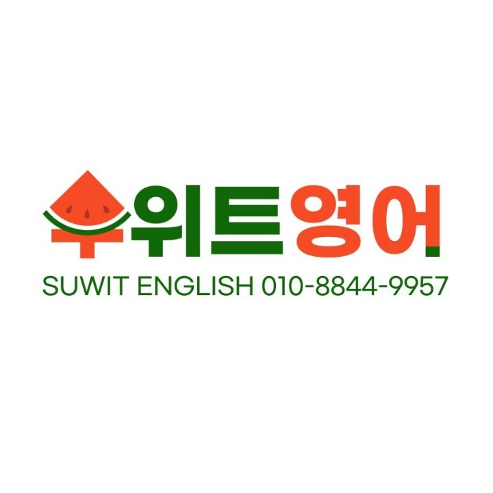 수위트 영어 공부방
