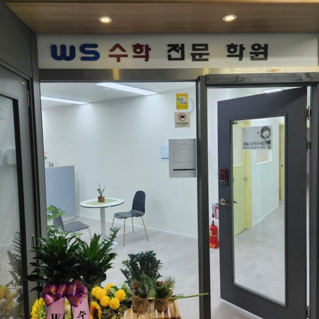 ws수학전문학원