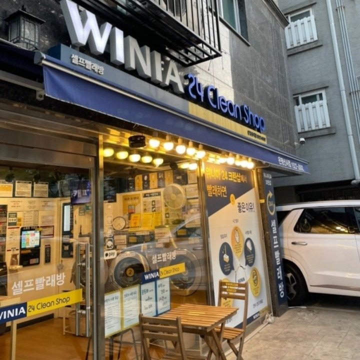위니아24크린샵 은평신사점