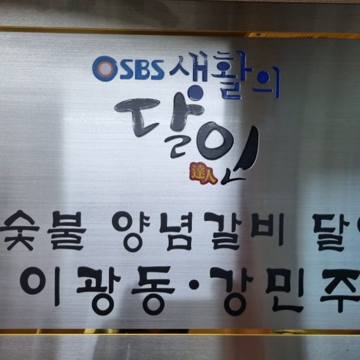 송부장연탄갈비