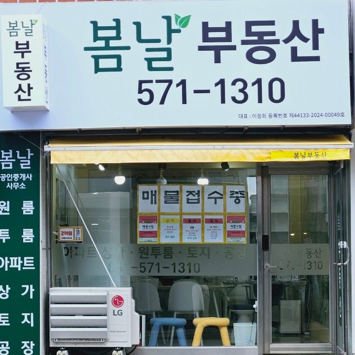 봄날공인중개사사무소