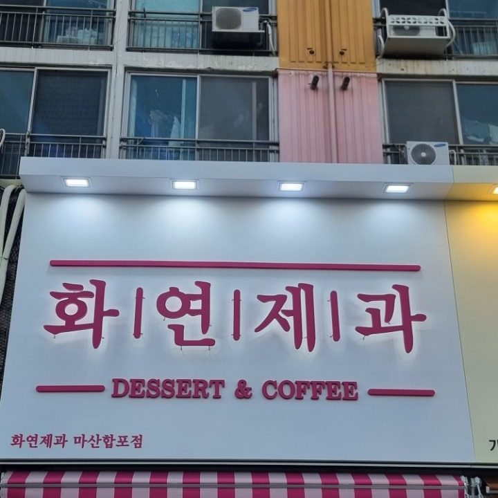 화연제과 마산합포점