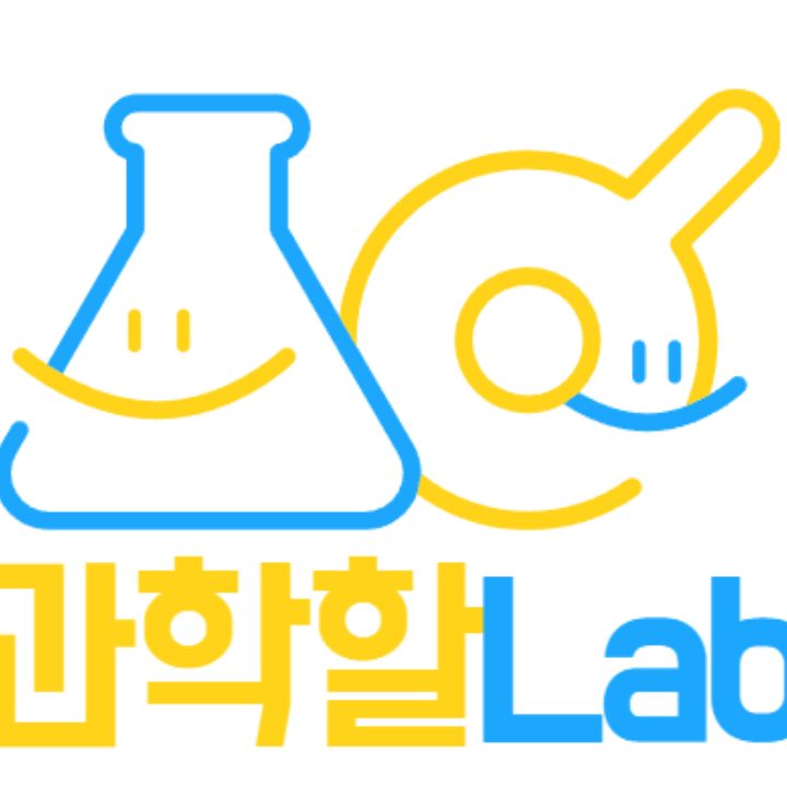 과학할lab