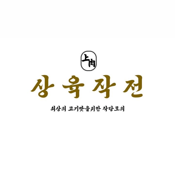 상육작전