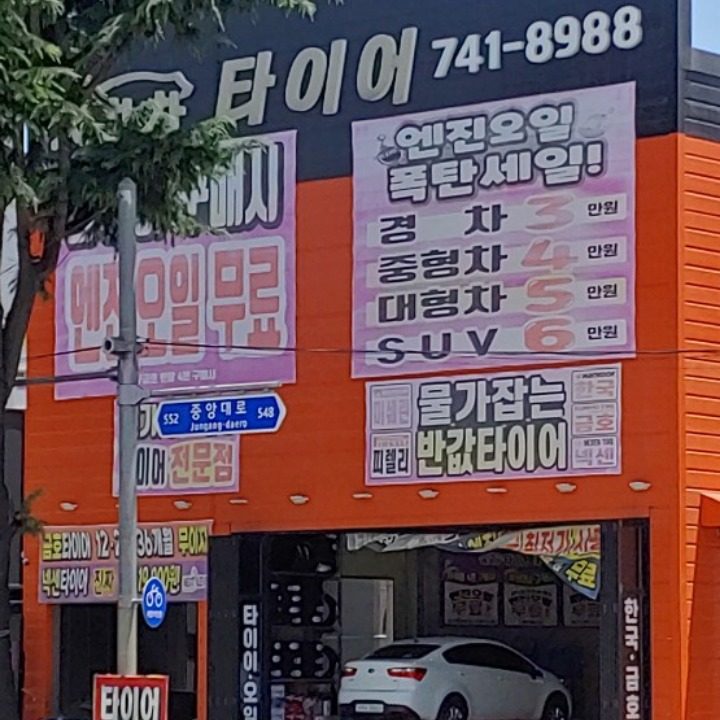 차차차타이어 침산점