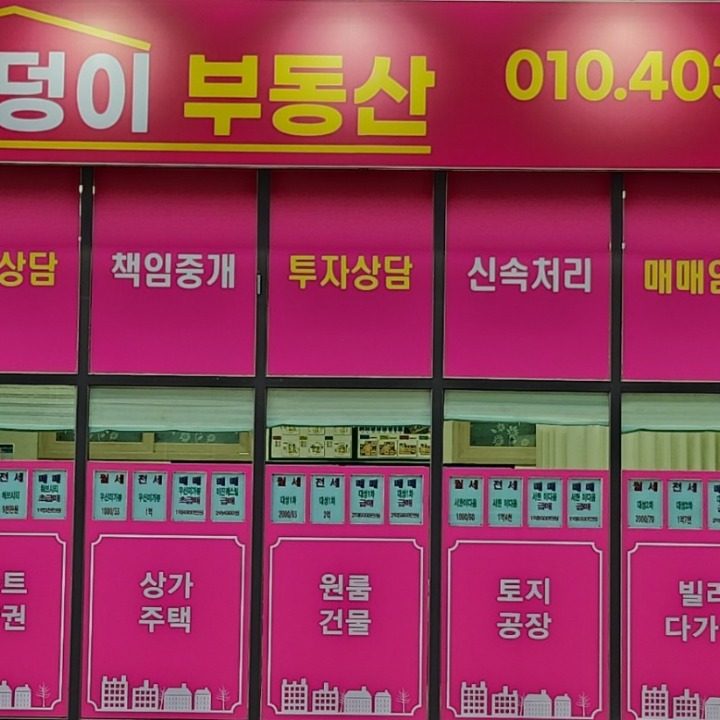 옥포복덩이부동산중개