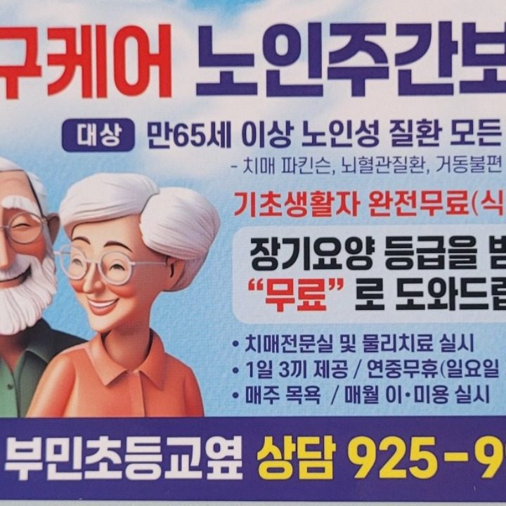 서구케어노인주간보호센터