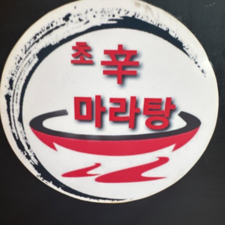 초신 마라탕