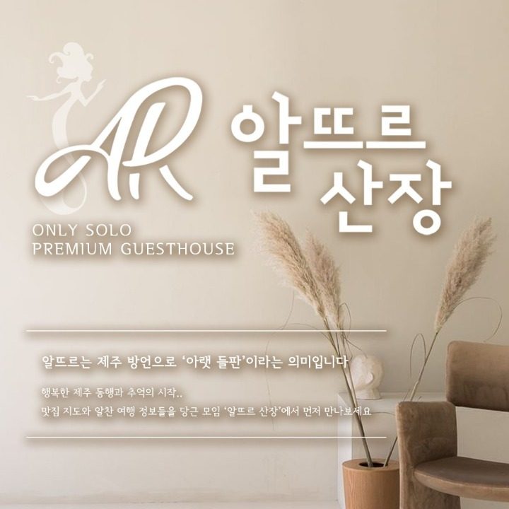 알뜨르산장 & PUB