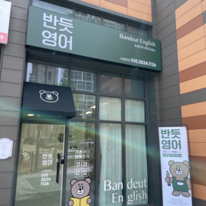 반듯영어