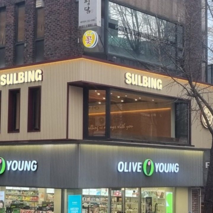 설빙 이대점