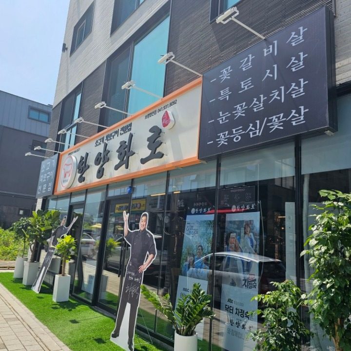 한양화로 보령명천점