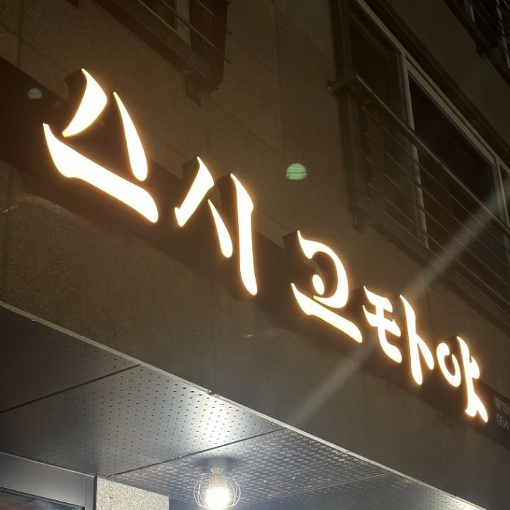 안동 오마카세 스시고타야