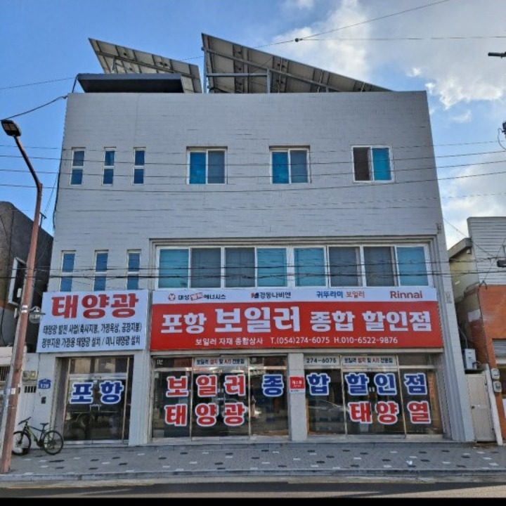 포항보일러종합할인점