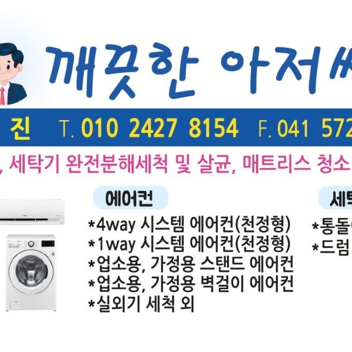 깨끗한아저씨에어컨세탁기청소