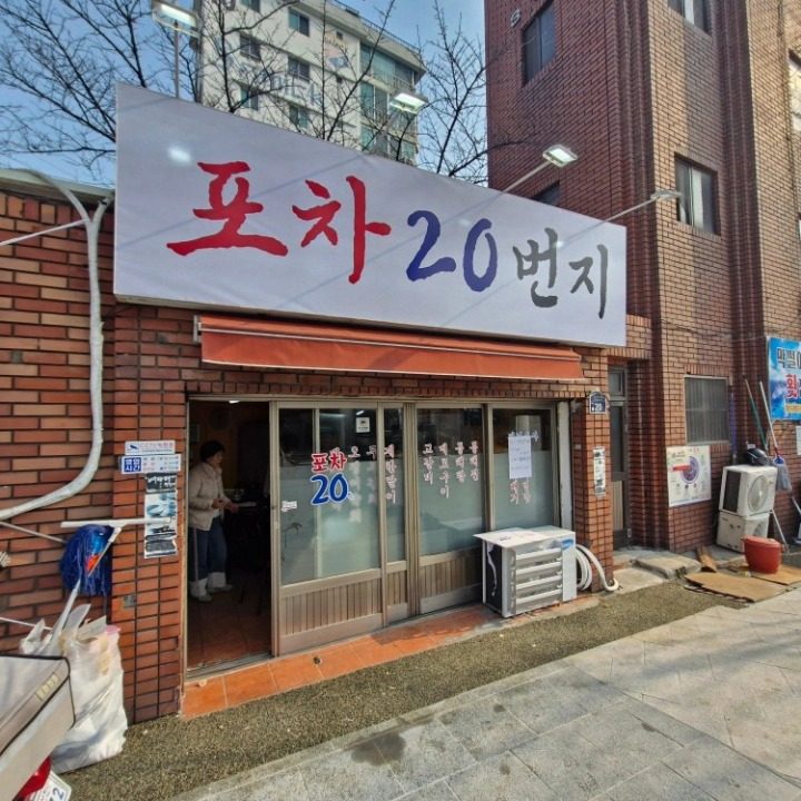 포차20번지