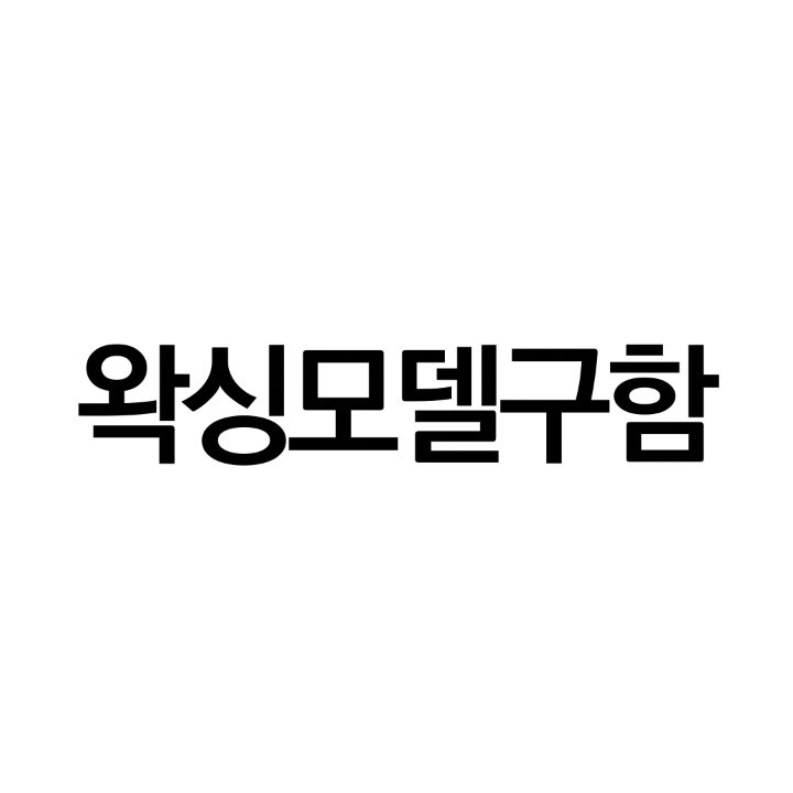 왁싱모델구함